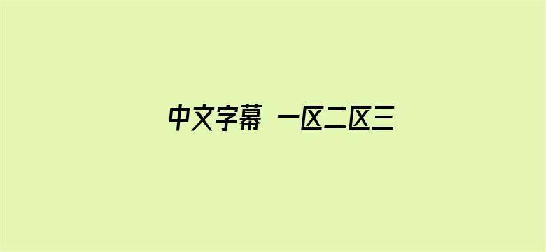 >中文字幕 一区二区三区横幅海报图